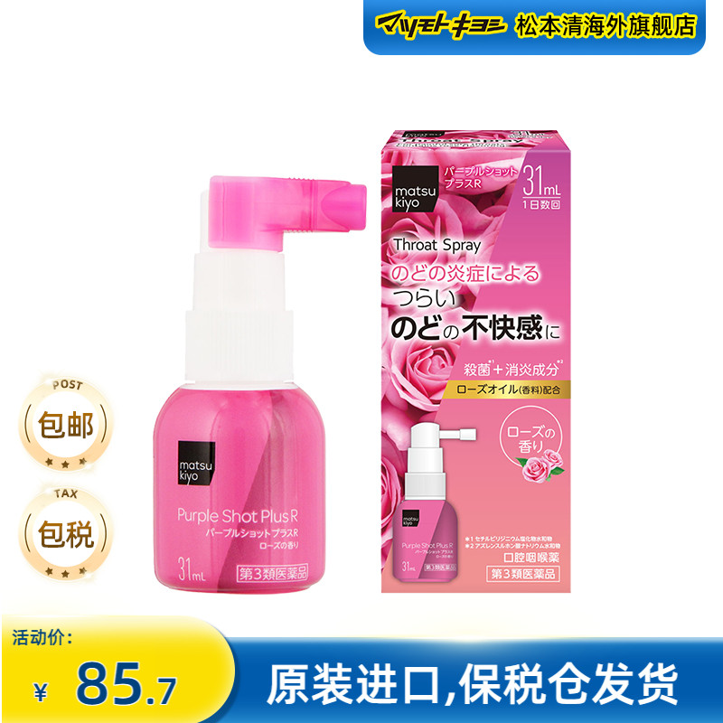 官方正品松本清日本matsukiyo 缓解喉咙干痒喷剂 玫瑰香型 31ml