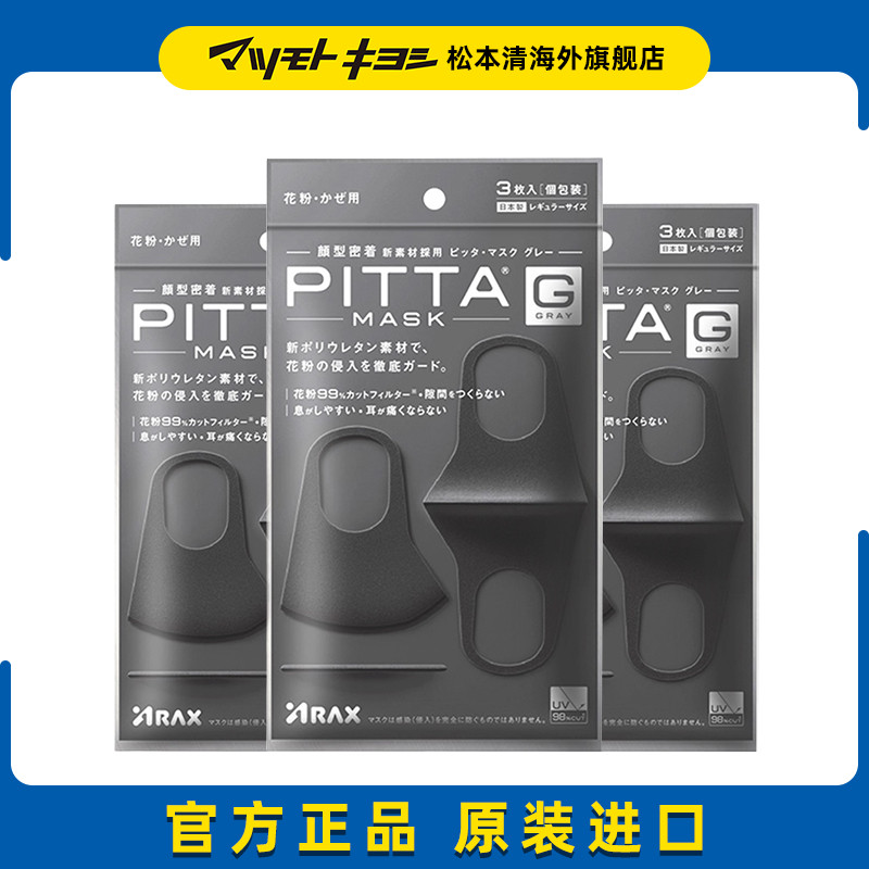 日本进口pitta口罩立体防霾瘦脸
