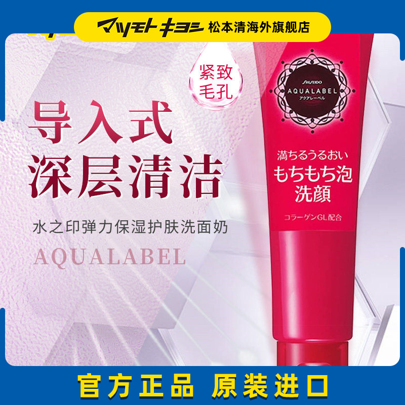 官方正品日本松本清AQUALABEL/水之印弹力保湿清洁护肤洗面奶130g