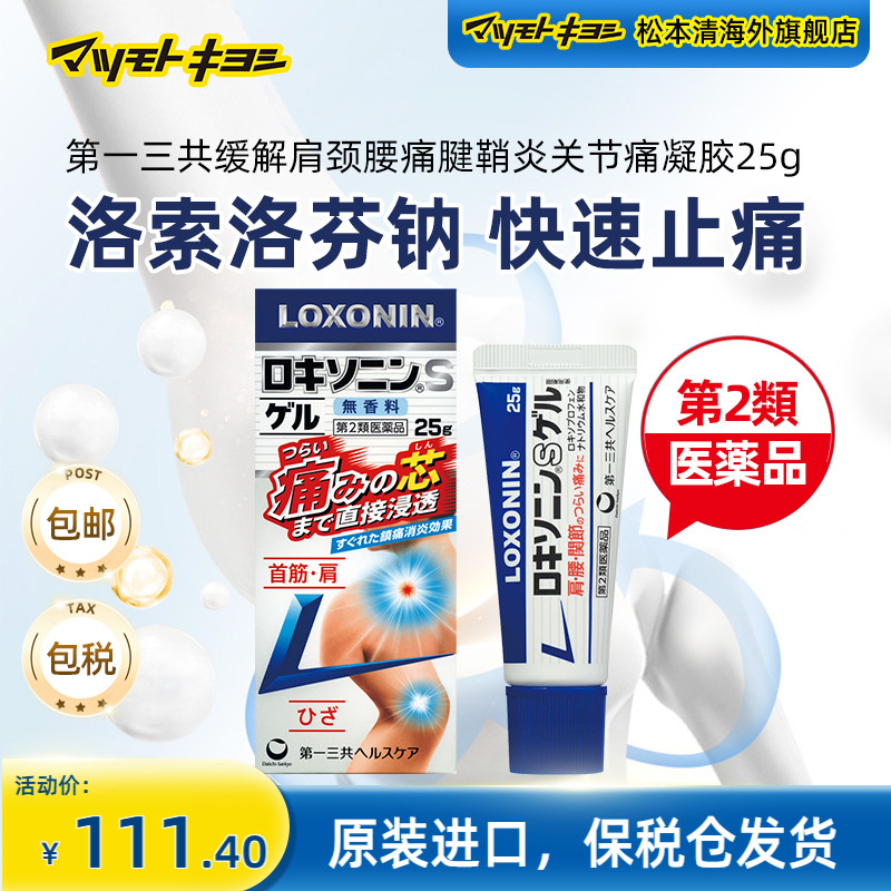 官方正品松本清第一三共缓解肩颈腰疼腱鞘关节镇痛消炎凝胶25g