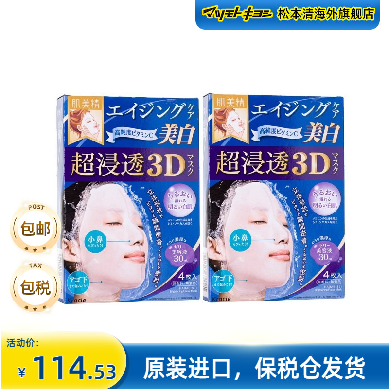 2026年5月到期 Kracie/肌美精超渗透3D胶原蛋白抗皱保湿面膜 4片