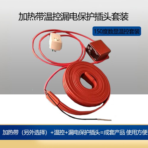 旋转数显漏电保护安装配件加热带