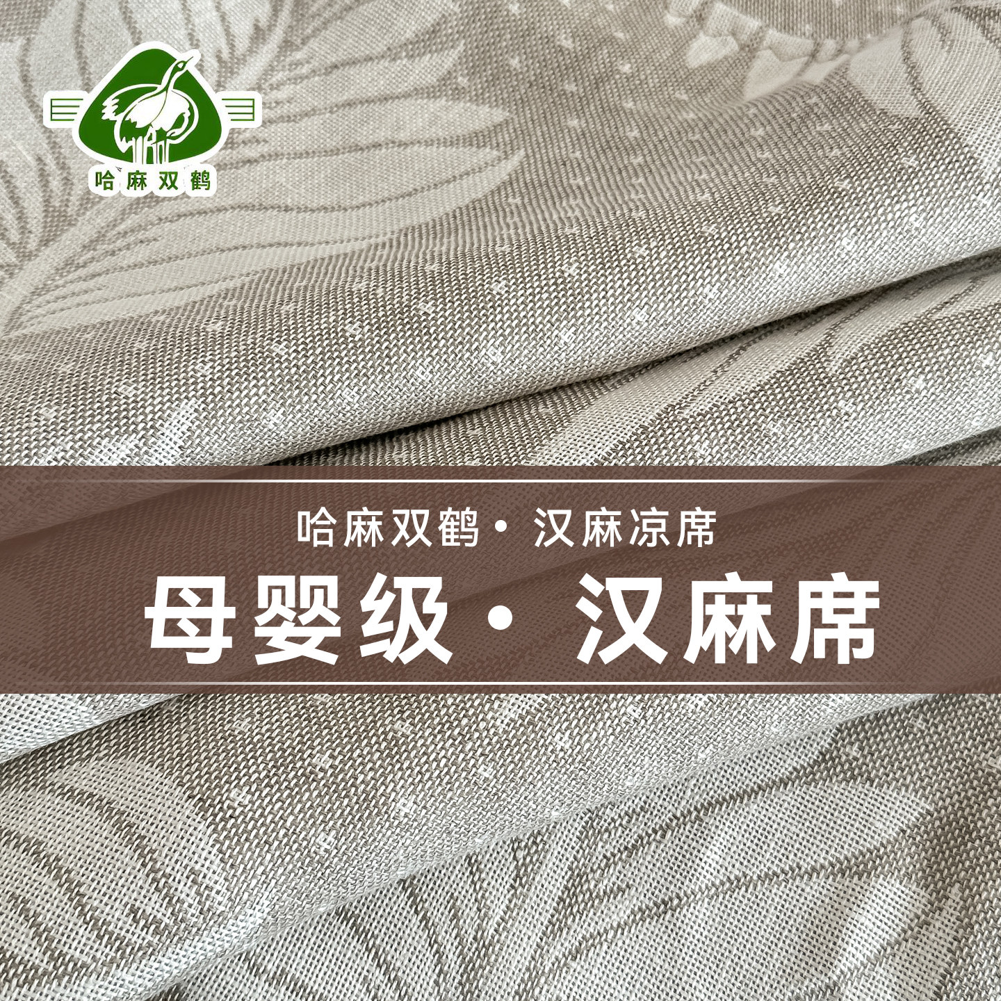 哈麻双鹤纯汉麻凉席三件套夏季加厚A类母婴天然植物亚麻大麻席子