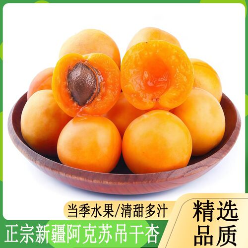 新疆阿克苏吊干杏3斤小红杏