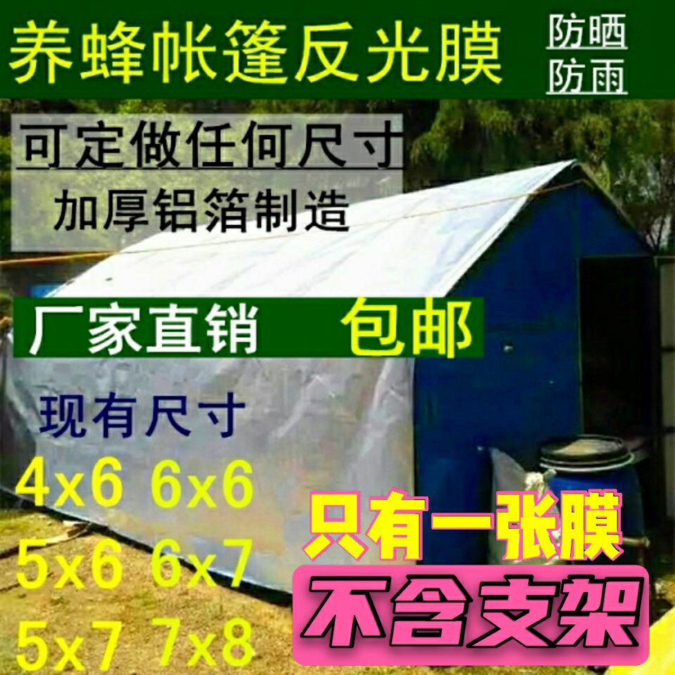帐篷反光膜 野外防晒膜降温防潮隔热防水膜 降温防雨布 蜂具包邮