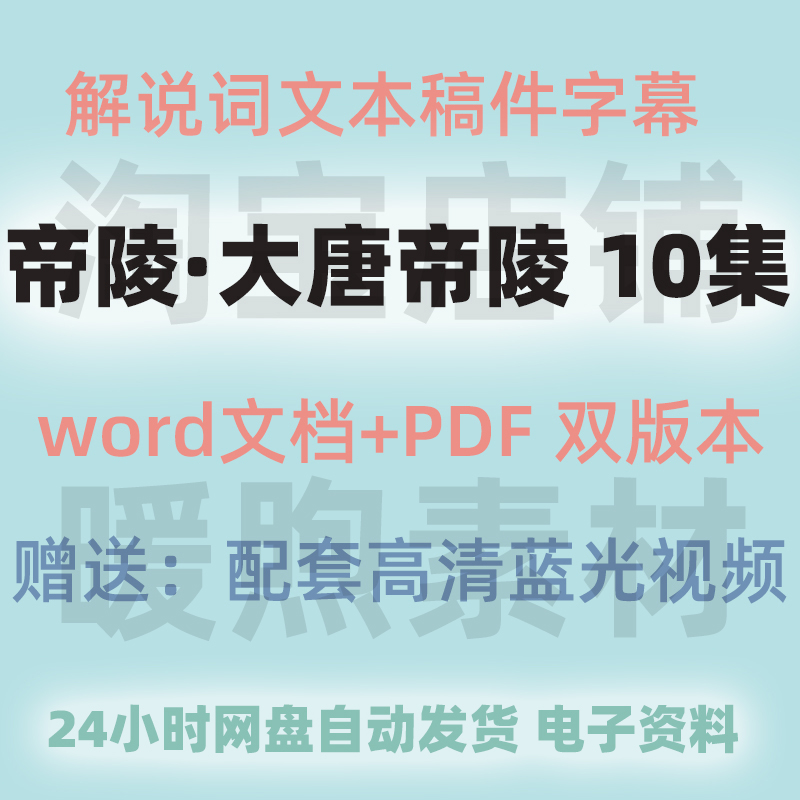 大唐帝陵解纪录片说词文本文稿旁白文案解说稿件word文档台词全文 商务/设计服务 设计素材/源文件 原图主图