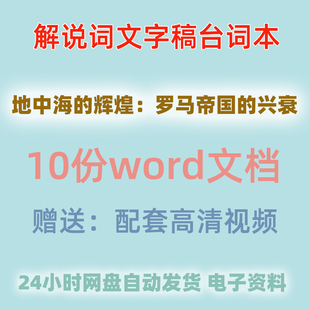 地中海的辉煌罗马帝国的兴衰解说词文稿旁白文word语文素材文本
