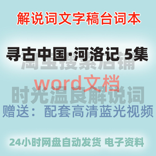 大语文写作素材纪录片 解说词Word文档电子版 寻古中国·河洛记