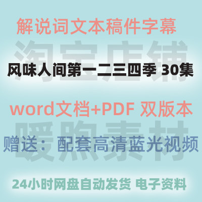 风味人间第一二三四季纪录片解说词文本文稿旁白文案解说稿件word