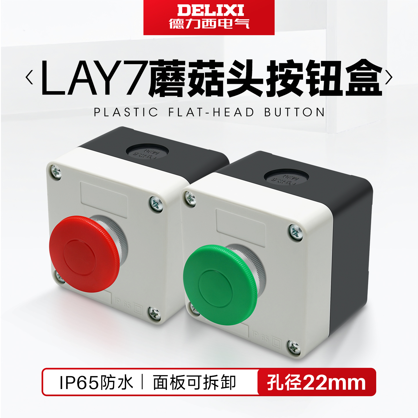 德力西蘑菇头按钮带防水盒