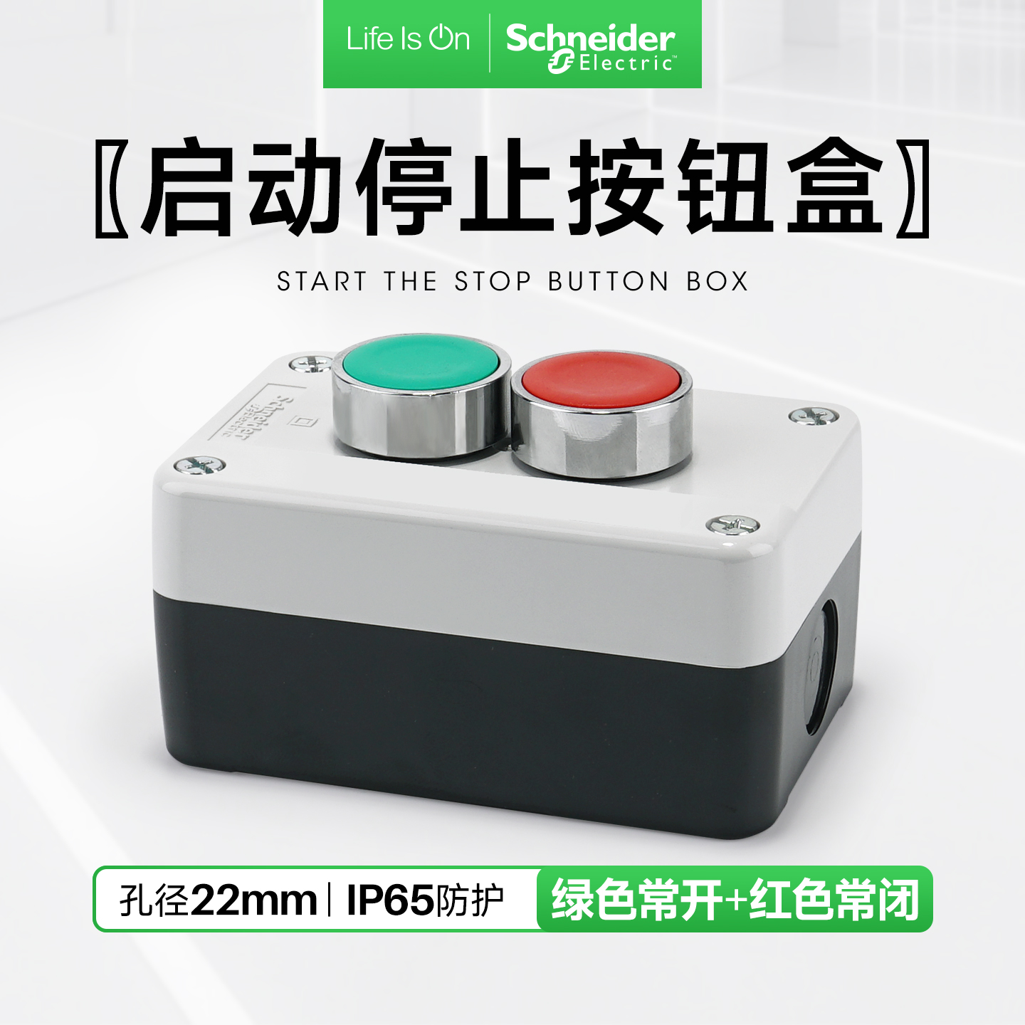 施耐德启动停止开关盒绿色常开
