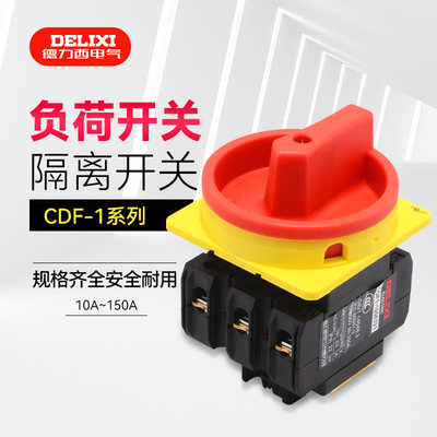 三极负荷隔离开关CDF1-20A32A63A100A150A负载保护平齐安装德力西