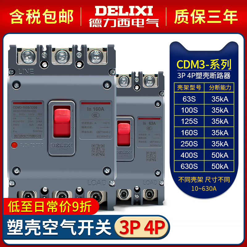 德力西塑壳断路器CDM3-125S3300空气开关3P4P总开32A100A200A630A-封面