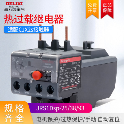 德力西热过载继电器JRS1Dsp-25温度补偿热磁脱扣10A CJX2s接触器