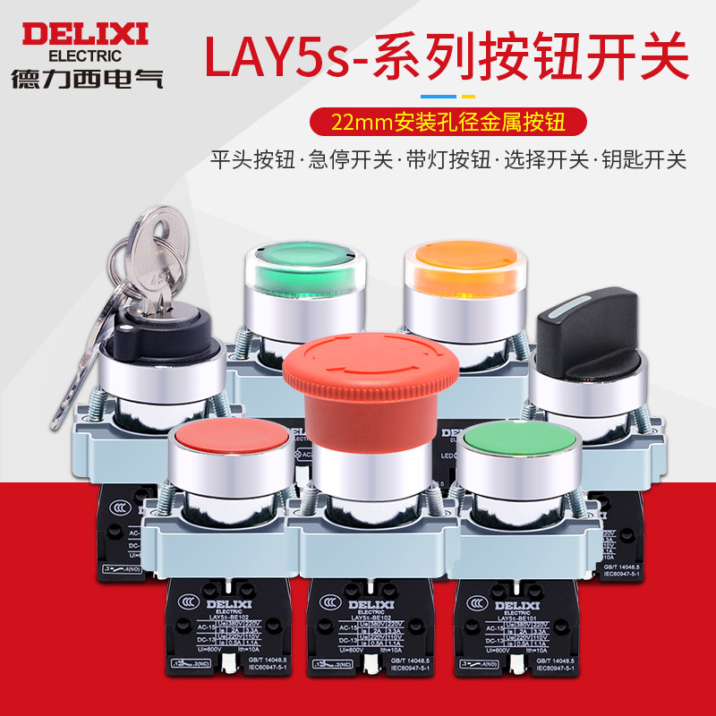德力西自复位带灯平头按钮22mm旋钮选择急停开关LAY5sBA31 S542_虎窝淘