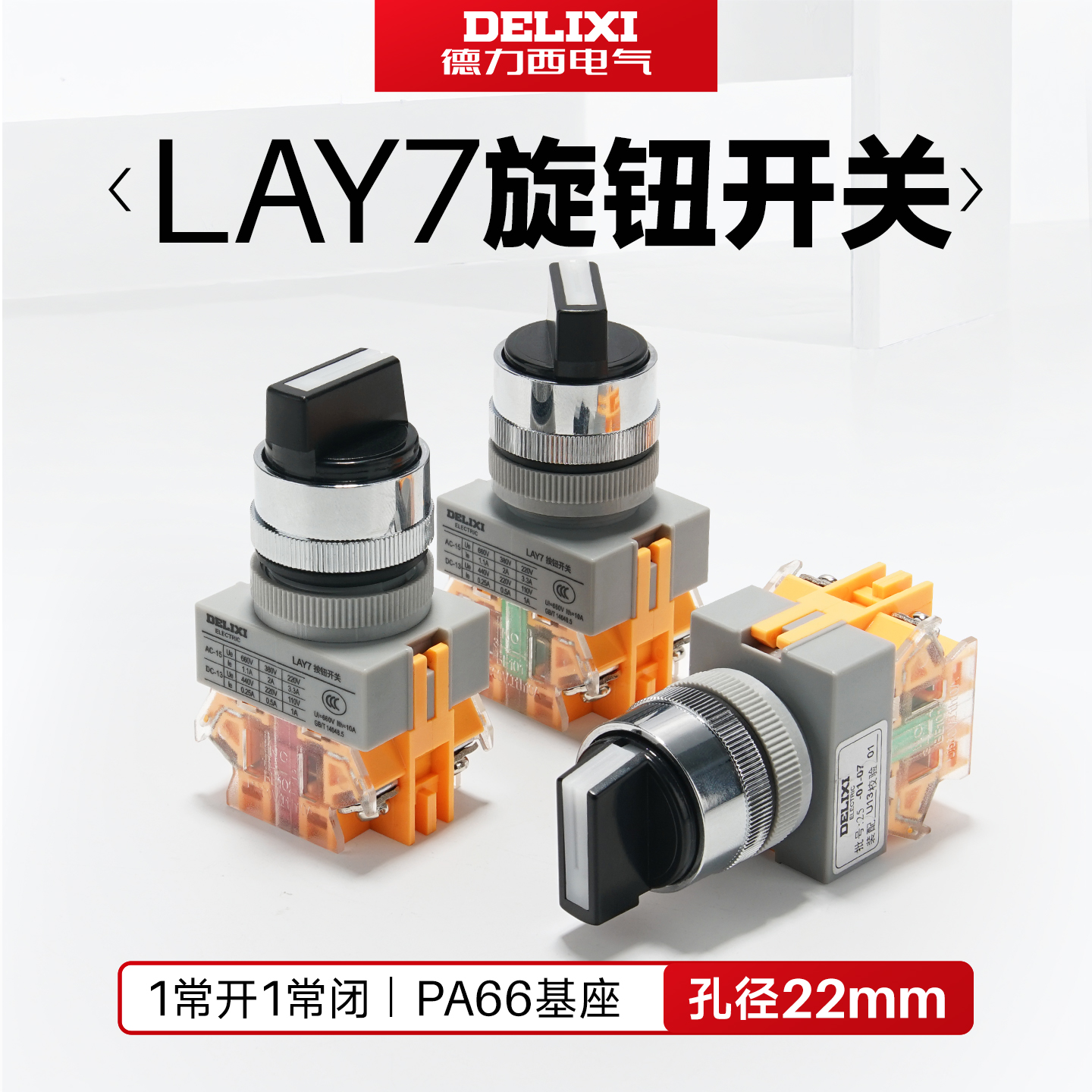 德力西lay7选择开关旋钮