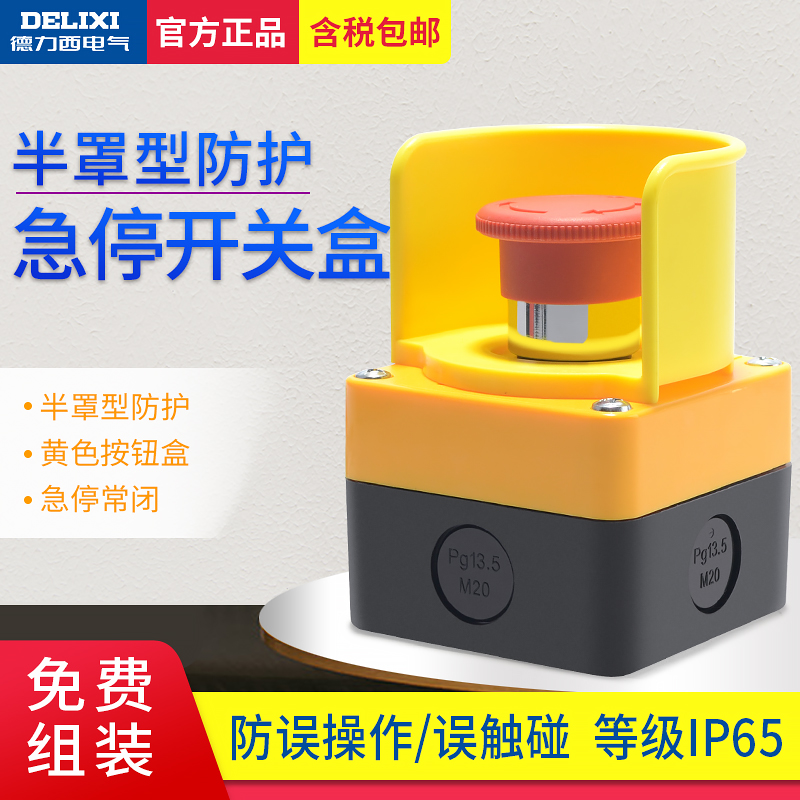 德力西急停开关带保护罩