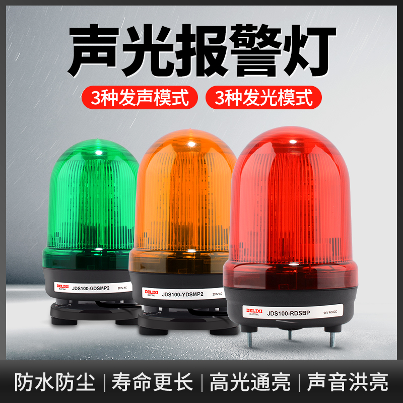 德力西led旋转220v24v声光报警器