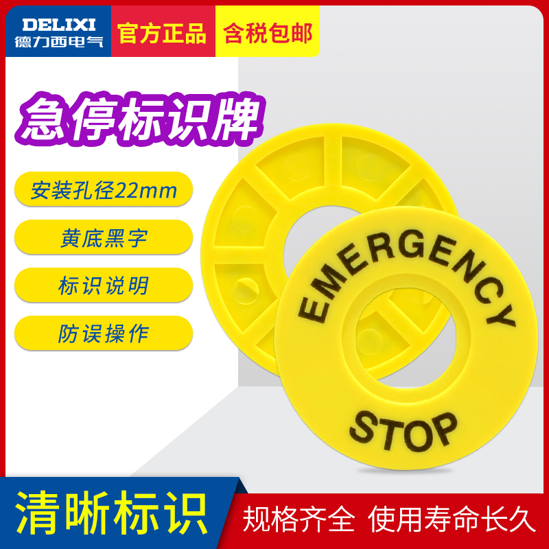 德力西电气急停开关标识牌