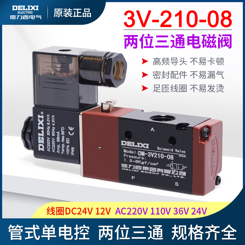 德力西电磁控制阀3V210-08 两位三通气动换向电子阀3V106 AC220V 标准件/零部件/工业耗材 其他气动元件 原图主图