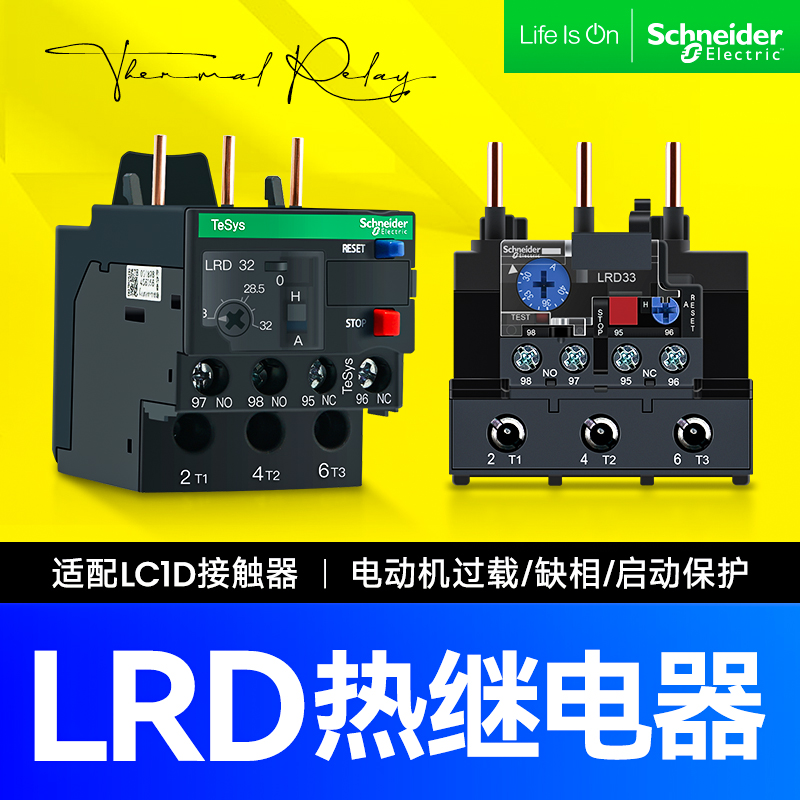 施耐德热过载继电器脱扣保护LRD