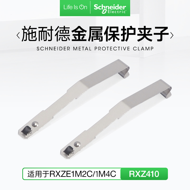 施耐德继电器保护夹子安全防脱落
