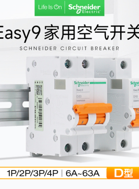 施耐德电气工业空气开关D曲线脱扣断路器电源总开EA9AN 2P3P4P63A