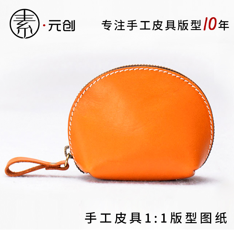 皮具diy制作贝壳零钱包设计图纸 手工皮革硬币包免裁卡纸版型图纸