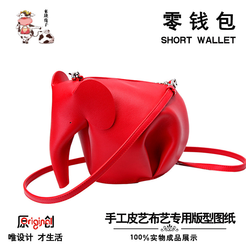 手工皮具diy版型图纸小象大象单肩斜跨零钱包图纸格纸样纸型模板