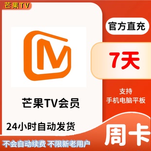 芒果TV会员vip1个月卡1天3天一周7天七天季 卡年卡12月充值 月9