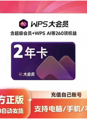 WPS AI大会员12个月 WPS大会员年卡WPS超级会员超级pro会员年卡