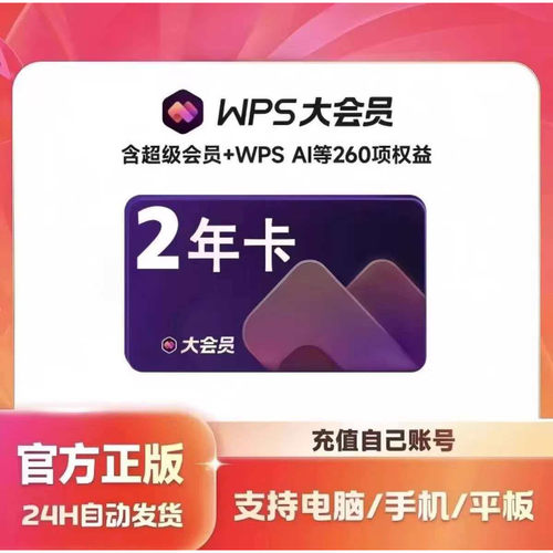 WPS AI大会员12个月 WPS大会员年卡WPS超级会员超级pro会员年卡