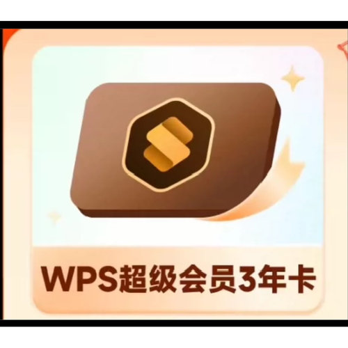 wps超级会员大会员年卡2年三年wps大会员12个月直充年卡1年卡超级
