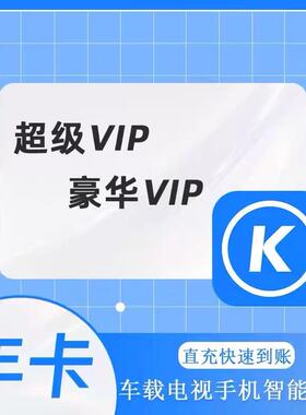 酷狗音乐超级会员svip1年12个月一年卡372天包年车载tv电视会员