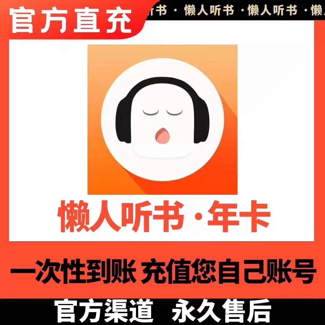 懒人听书vip会员季卡年卡12个月不限新老372天畅听充值秒到