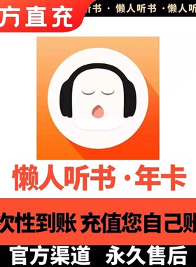 懒人听书vip会员季卡年卡12个月不限新老372天畅听充值秒到
