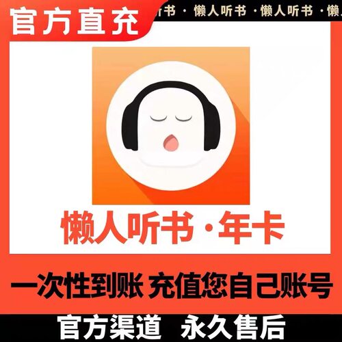 懒人听书vip会员季卡年卡12个月不限新老372天畅听充值秒到
