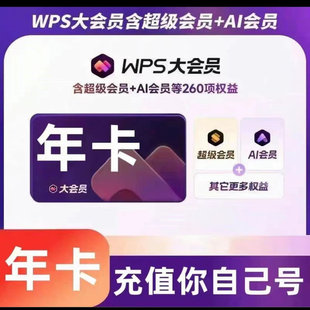 wps超级会员svip会员两年2年wps大会员一年12个月 官网充值