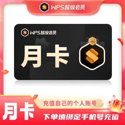 【直充到账】WPS超级会员一个月卡季卡年卡 WPS大会员稻壳1个月