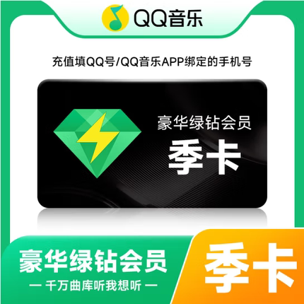 【正品】qq豪华绿钻音乐会员3个月qq绿钻季卡音乐豪华版绿砖三月