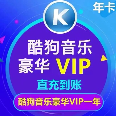 【官网充值】酷狗音乐酷狗豪华vip会员一年卡包年充值一次性到账