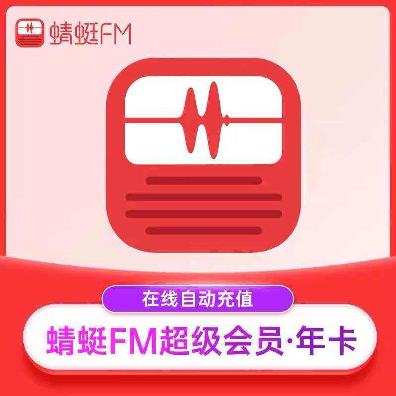 蜻蜓FM超级会员月卡年卡充自己账号蜻蜓FM超级会员年卡一次性到账