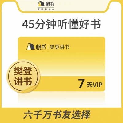 【自动充值】樊登读书vip会员帆书讲书7天周卡1个月卡30天非凡vip