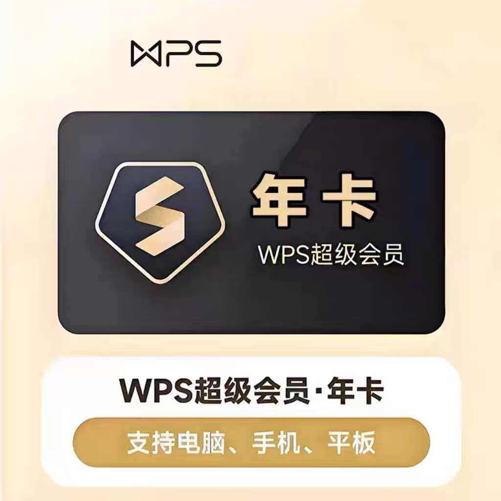 wps超级会员大会员年卡三年wps大会员12个月直充年卡1年卡超级