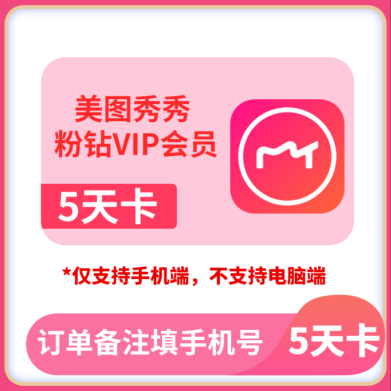美图秀秀粉钻会员5天卡美图粉钻vip5天卡直充美颜p图美图秀秀会员