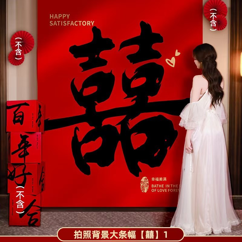 结婚条幅喜字挂布客厅中式书法庭院婚房布置背景布女方婚庆装饰