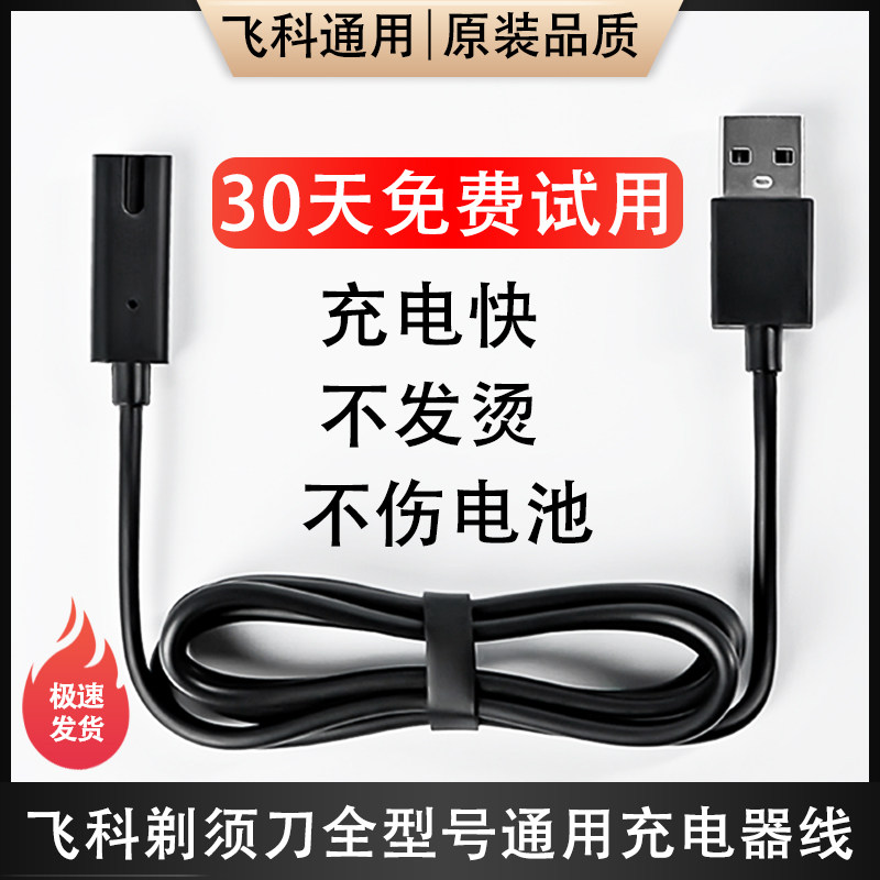 飞科剃须刀充电线三年保修数据线