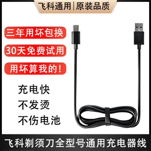 飞科剃须刀充电器线FS372 373 339 871男士电动刮胡两孔配件通用