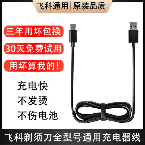 飞科剃须刀充电器线配件通用