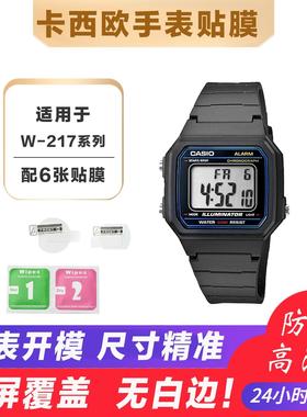 适用于卡西欧小方表手表贴膜W-217H-1A 9A 217HM-1B W218高清软膜